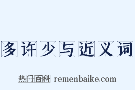多许少与近义词是什么意思的图片